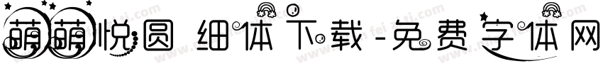 萌萌悦圆 细体下载字体转换